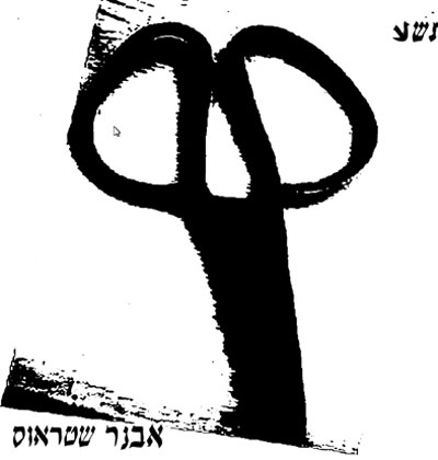 אבנר שטראוס תשע/ צילום: יחצ אבנר שטראוס תשע/ צילום: יחצ