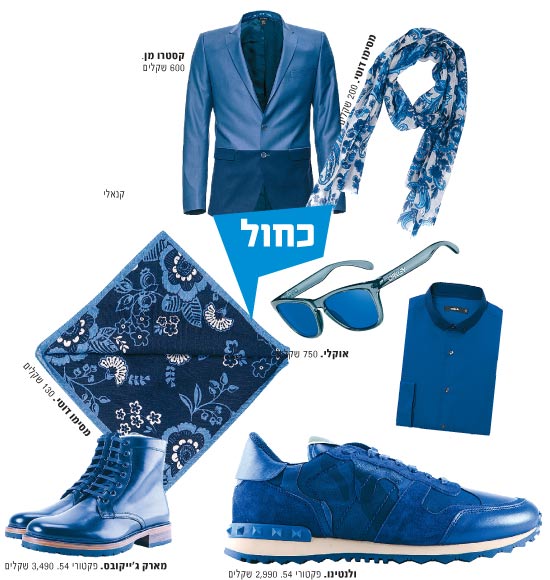 כחול / צילום: יחצ כחול / צילום: יחצ