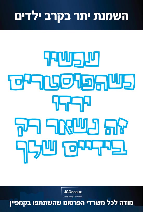 קמפיין השמנת ילדים / צילום: יחצ קמפיין השמנת ילדים / צילום: יחצ