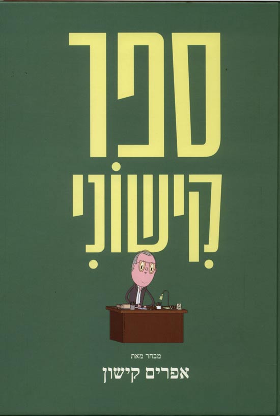 ספר אפרים קישון / צילום: יחצ ספר אפרים קישון / צילום: יחצ