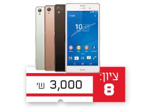סוני אקספריה Z3 / צילום: יחצ סוני אקספריה Z3 / צילום: יחצ