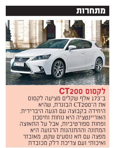 לקסוס CT200 / צילום: יחצ לקסוס CT200 / צילום: יחצ