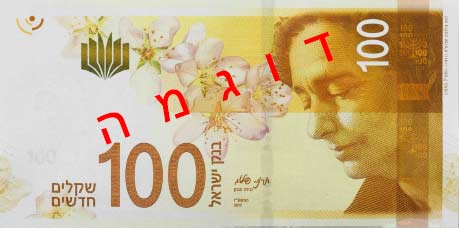 השטר החדש של 100 שקלים / צילום: דוברות בנק ישראל