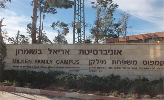 אוניברסיטת אריאל בשומרון / צילום: יח"צ אוניברסיטת אריאל בשומרון / צילום: יח"צ