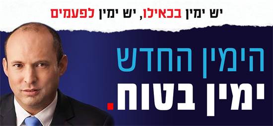כרזת הקמפיין של הימין החדש ללא שקד / צילום: דוברות הימין החדש, יח"צ כרזת הקמפיין של הימין החדש ללא שקד / צילום: דוברות הימין החדש, יח"צ