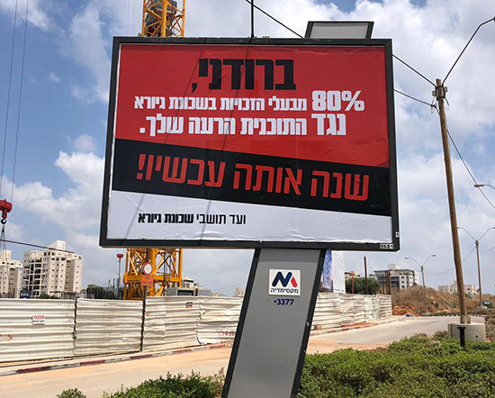 שלט חוצות בגבעת שמואל נגד הבניה בשכונת גיורא / צילום: יח"צ שלט חוצות בגבעת שמואל נגד הבניה בשכונת גיורא / צילום: יח"צ