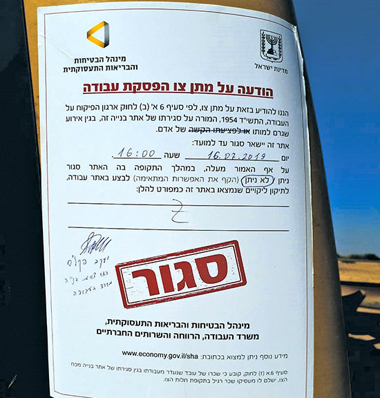 צו סגירה באתר בנייה לאחר תאונה / צילום: משרד העבודה והרווחה, יח"צ צו סגירה באתר בנייה לאחר תאונה / צילום: משרד העבודה והרווחה, יח"צ