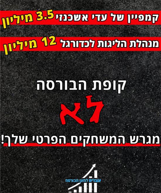 הכרזה שהפיץ ועד עובדי הבורסה / צילום: יח"צ הכרזה שהפיץ ועד עובדי הבורסה / צילום: יח"צ