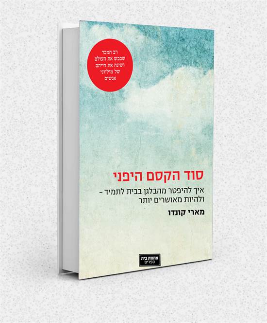 כריכת הספר "סוד הקסם היפני" / צילום: מתוך עטיפת הספר, יח"צ כריכת הספר "סוד הקסם היפני" / צילום: מתוך עטיפת הספר, יח"צ