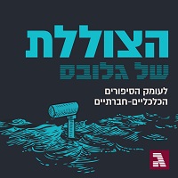 הצוללת של גלובס