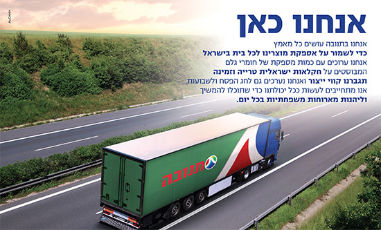 תנובה - "אנחנו כאן" / צילום: יח"צ תנובה - "אנחנו כאן" / צילום: יח"צ