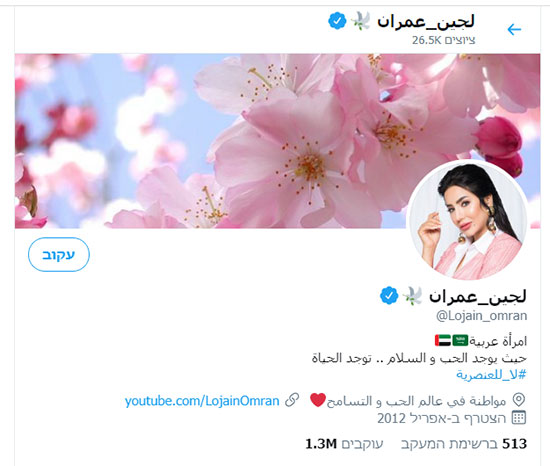 עמוד הטוויטר של לוג’יאן עומראן  / צילום: צילום מסך