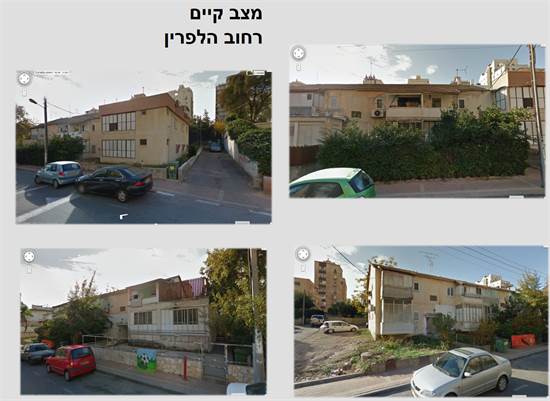 פרוייקט התחדשות עירונית "מתחם הלפרין", לפני / צילום: אדריכל חיימי שניידר, יח"צ פרוייקט התחדשות עירונית "מתחם הלפרין", לפני / צילום: אדריכל חיימי שניידר, יח"צ