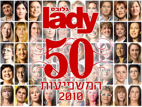 חמישים המשפיעות, ליידי גלובס 2010 / עיצוב גלובס