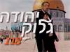 יהודה גליק/צילום:מתוך הוידאו
