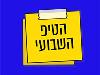 הטיפ השבועי 