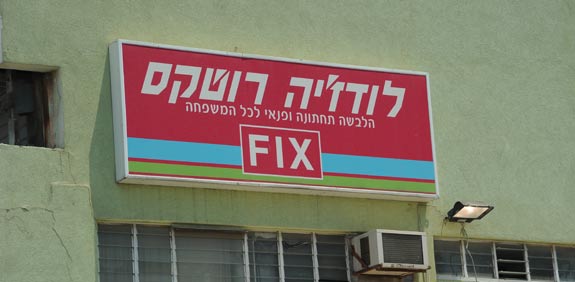 לודז'יה רוטקס / צילום: איל יצהר 