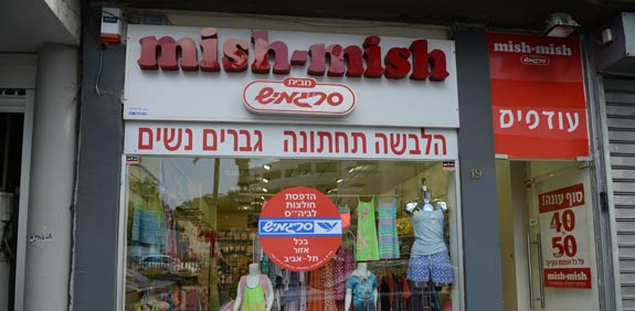 MISH MISH   סריגמיש  / צילום: תמר מצפי