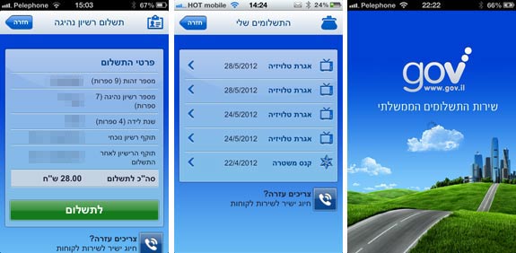 אפליקציית שירות התשלום הממשלתי / צילום מסך
