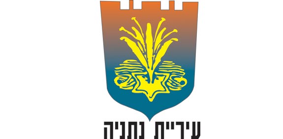 עיריית נתניה 