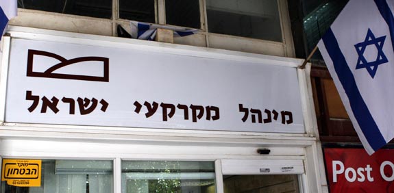 משרדי הנהלת מינהל מקרקעי ישראל ירושלים /  צלם: אריאל ירוזלימסקי