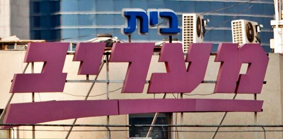 בית מעריב / צלם: רויטרס