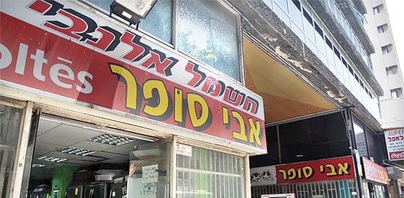 סניף אבי סופר / צלם: תמר מצפי
