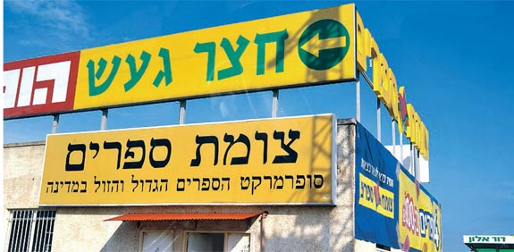 צומת ספרים / צילום: תמר מצפי