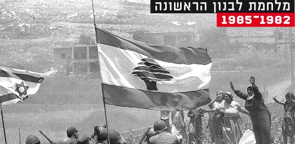 מלחמת לבנון הראשונה 1985-1982 / צילום: לע"מ