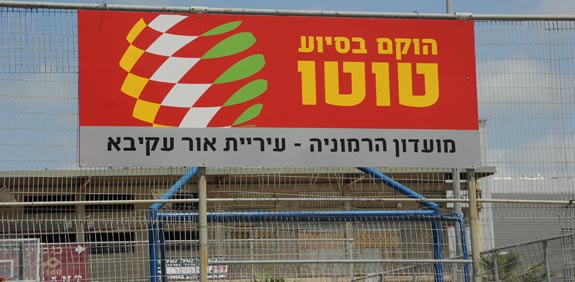 מתקן באור עקיבא שנבנה בסיוע הטוטו / צלם: איל יצהר