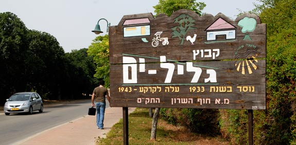 קיבוץ גליל ים / צילום: אייל פישר