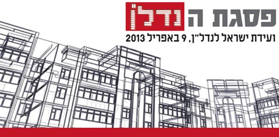 פסגת הנדל"ן 2013