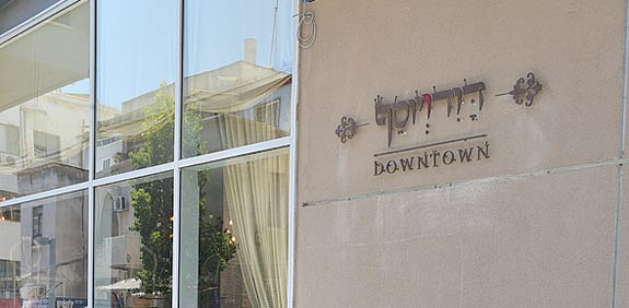 מסעדת דוד ויוסף / צילום: תמר מצפי