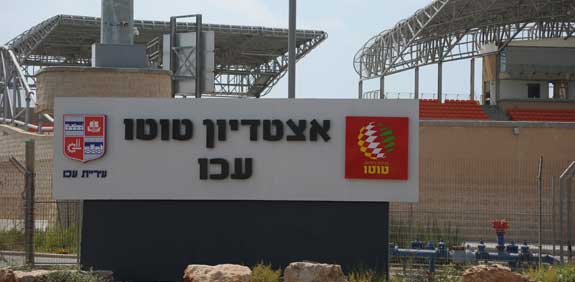 האצטדיון החדש בעכו / צלם: איל יצהר