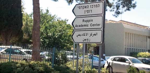 המרכז האקדמי רופין / צילום: תמר מצפי