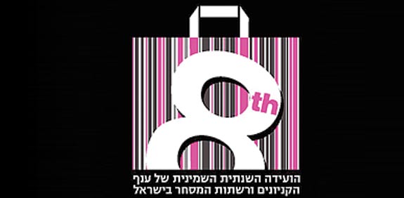 לוגו וועידת הקניונים