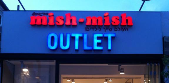 חנות אאוטלט מישמיש בשינקין / צילום: אבי כהן
