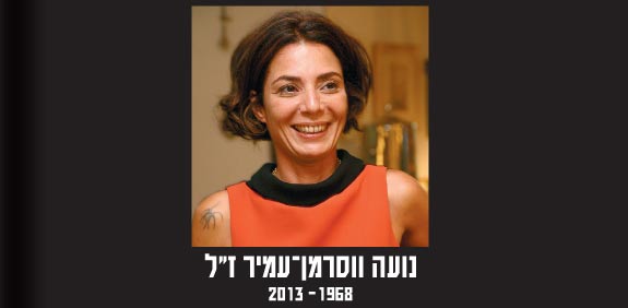 נועה ווסרמן-עמיר ז"ל / צילום פרטי