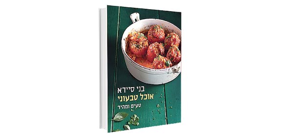 אוכל טבעוני ספרו של בני סיידא