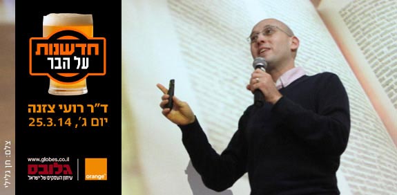 חדשנות על הבר – ד"ר רועי צזנה/ צלם: חן גלילי