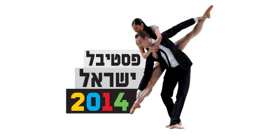 פסטיבל ישראל 2014 / צילום: Oliver Houeix 