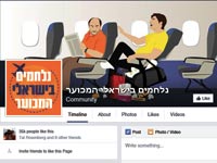 עמוד הפייסבוק של "נלחמים בישראלי המכוער" / מתוך הפייסבוק