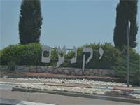 יקנעם/ צילום: תמר מצפי