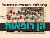 קרוב לחצי מהרופאים בישראל הן רופאות