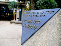 לשכת עורכי הדין / צילום: שלומי יוסף