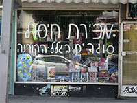 שלט סגירה על חלון הראווה של חנות קטנה בתל אביב. בעקבות הסגר הרבה עסקים הגיעו לידי פשיטת רגל / צילום: איל יצהר, גלובס
