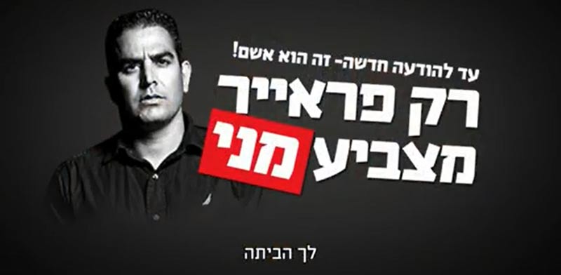 קמפיין המחנה הציוני מני נפתלי / צילום: מהוידאו