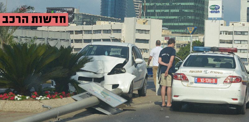 חדשות הרכב, תאונת דרכים / צילום: תמר מצפי