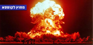 מחוץ לקופסא תוכנית המדע, פצצות גרעיניות / צילום: וידאו