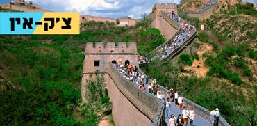 צק אין, החומה הסינית/ צילום: צילום מסך